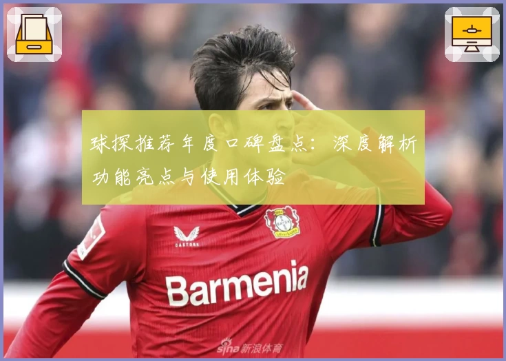 球探推荐年度口碑盘点：深度解析功能亮点与使用体验