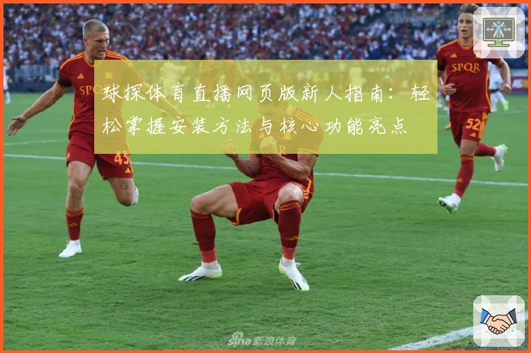 球探体育直播网页版新人指南：轻松掌握安装方法与核心功能亮点