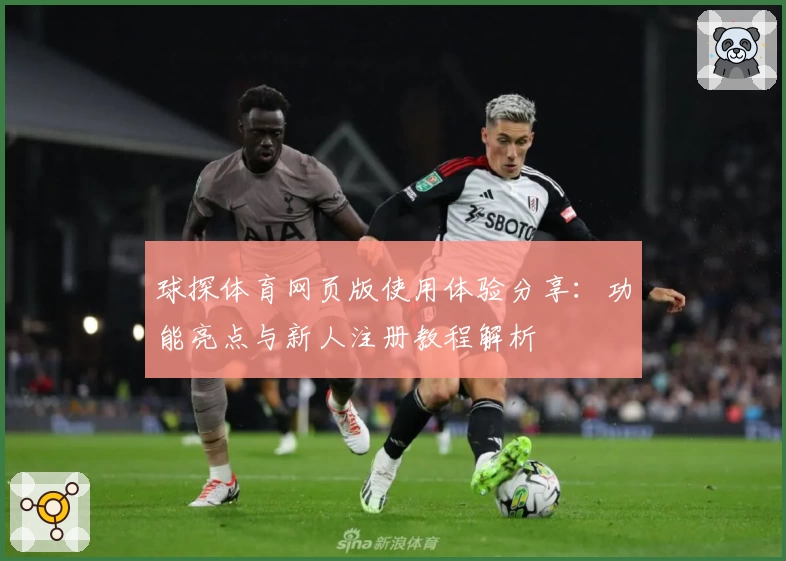 球探体育网页版使用体验分享：功能亮点与新人注册教程解析