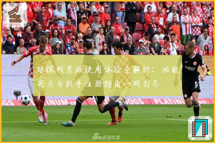 球探网页版使用体验全解析：功能亮点与新手注册指南一网打尽