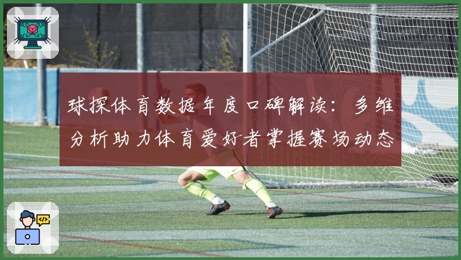 球探体育数据年度口碑解读：多维分析助力体育爱好者掌握赛场动态