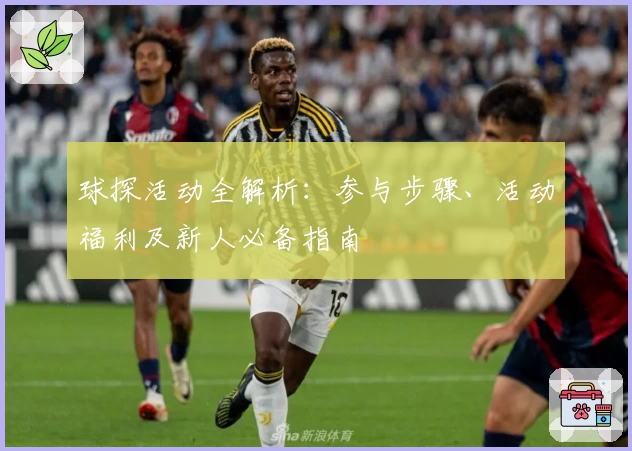 球探活动全解析：参与步骤、活动福利及新人必备指南