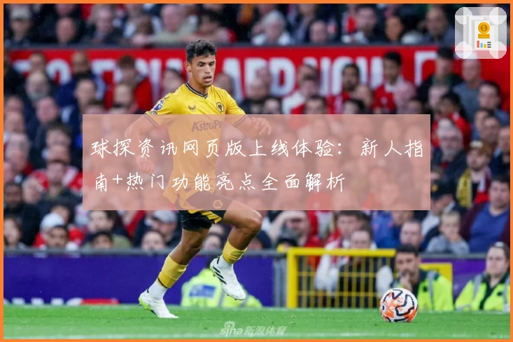 球探资讯网页版上线体验:新人指南+热门功能亮点全面解析