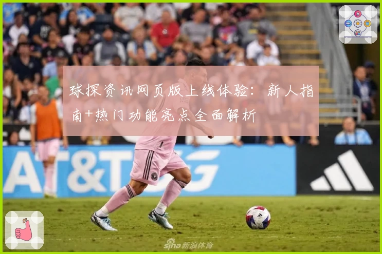 球探资讯网页版上线体验：新人指南+热门功能亮点全面解析