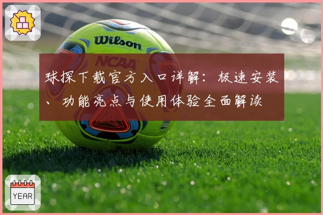 球探下载官方入口详解：极速安装、功能亮点与使用体验全面解读