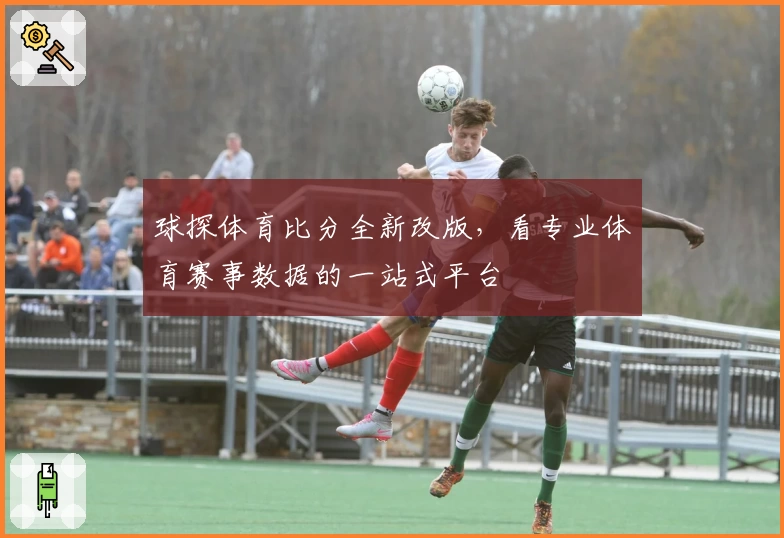 球探体育比分全新改版，看专业体育赛事数据的一站式平台