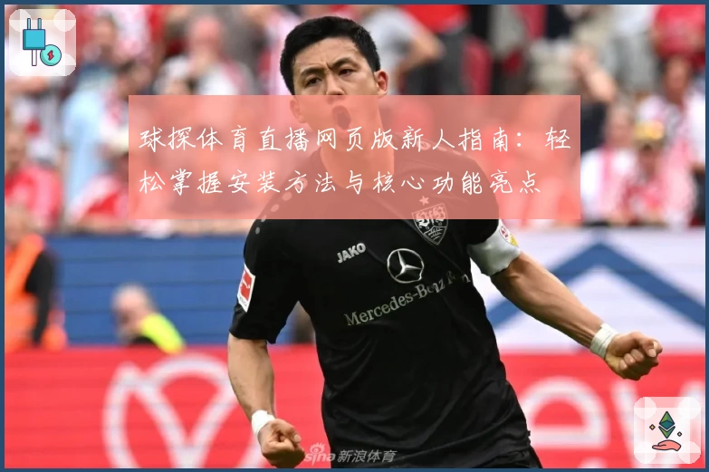 球探体育直播网页版新人指南：轻松掌握安装方法与核心功能亮点