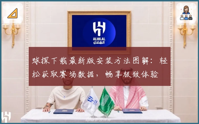 球探下载最新版安装方法图解：轻松获取赛场数据，畅享极致体验