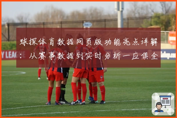球探体育数据网页版功能亮点详解：从赛事数据到实时分析一应俱全