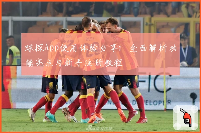 球探App使用体验分享：全面解析功能亮点与新手注册教程