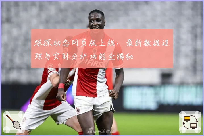 球探动态网页版上线，最新数据追踪与实时分析功能全揭秘