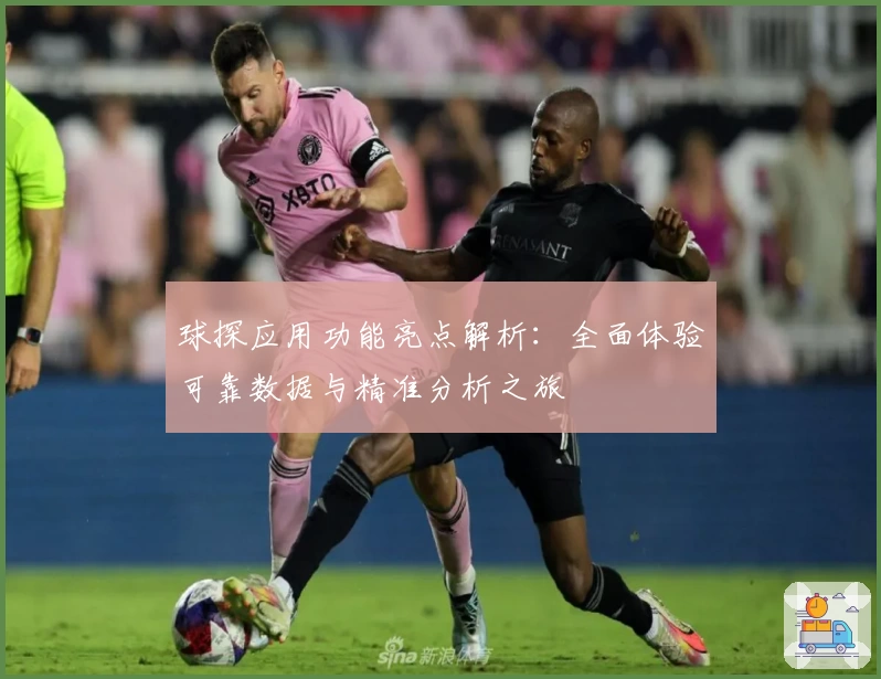 球探应用功能亮点解析：全面体验可靠数据与精准分析之旅