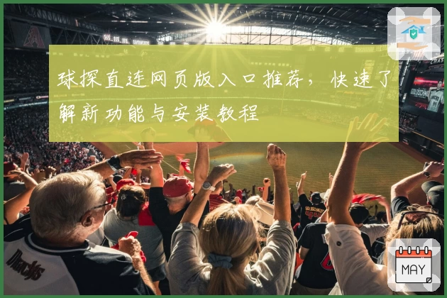 球探直连网页版入口推荐,快速了解新功能与安装教程