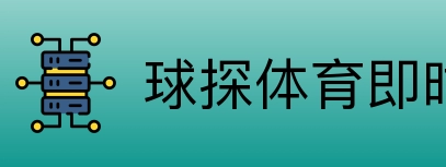 球探体育即时比分比分 Logo